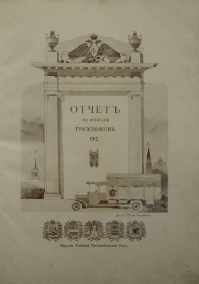 Учебная автомобильная рота. Отчет об испытании грузовиков. 1912. СПб.: Издание Учебной автомобильной роты, [1913].